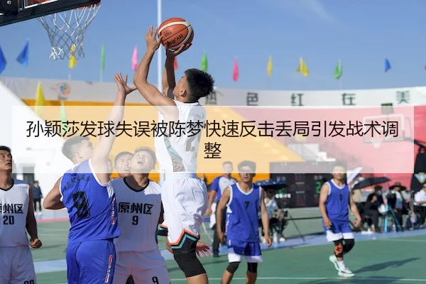 孙颖莎发球失误被陈梦快速反击丢局引发战术调整